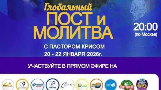 Глобальный Пост и Молитва с Пастором Крисом - 20 - 22.01.2026 - День 2