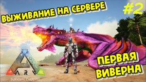 Птер-камикадзе и ПЕРВОЕ ЯЙЦО ВИВЕРНЫ! | ARK Survival Evolved (Vanilla | PvE) #2