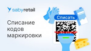 «Честный знак»: списание кодов маркировки вручную | Вывод из оборота