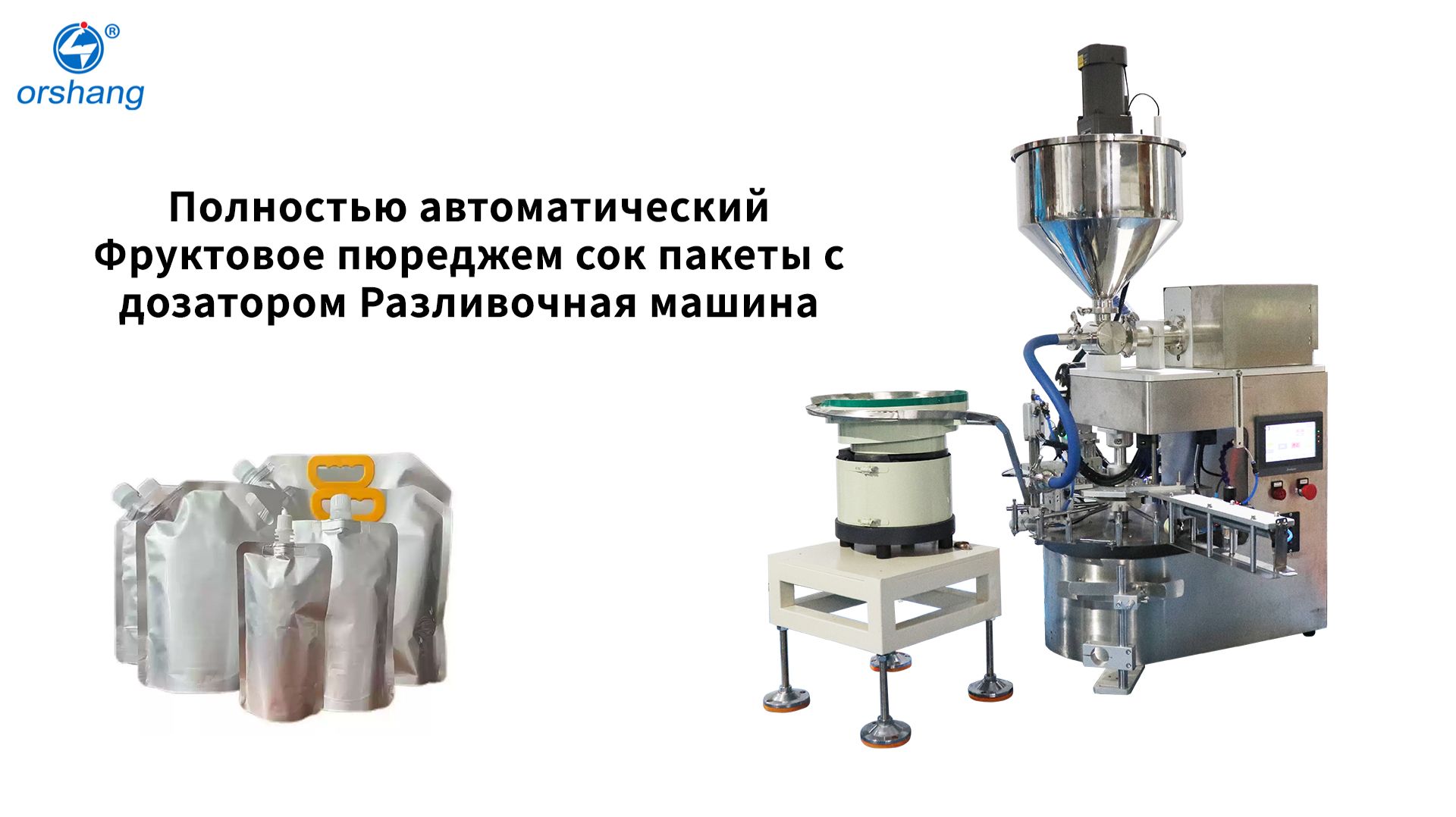 orshang Упаковка дой-пак с дозатором Машина для розлива, укупорки и запечатывания
