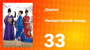 Императорский лекарь 1 сезон 33 серия