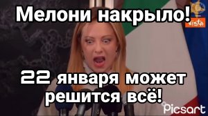 22 ЯНВАРЯ РЕШАЮЩИЙ ДЕНЬ !?