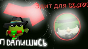 🙃Я СДЕЛАЛ ЭДИТ ДЛЯ ГЕЙСЕРА87k-XEVEX круто#монтаж#чикенган#рутуб#