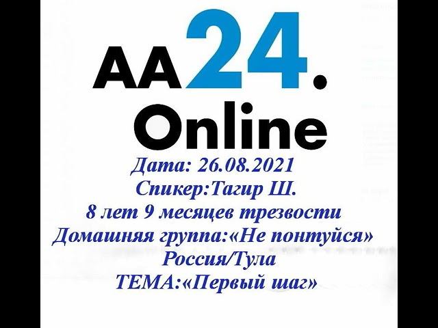 26.08.2021 Тагир Ш.8 лет 9 месяцев трезвости «Не понтуйся» Россия/Тула ТЕМА: «1 Шаг»