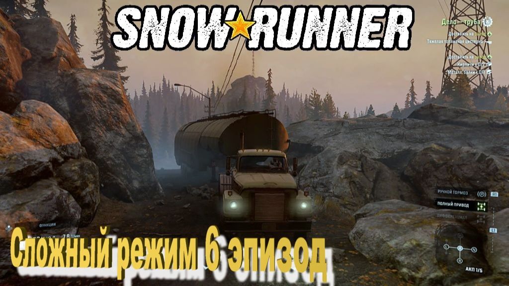 SnowRunner Сложный режим         6 эпизод