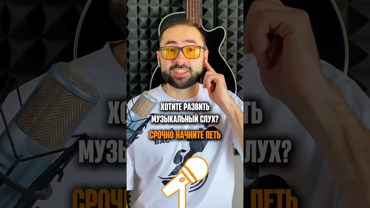 Хотите развить музыкальный слух? Срочно начните петь! смотреть онлайн