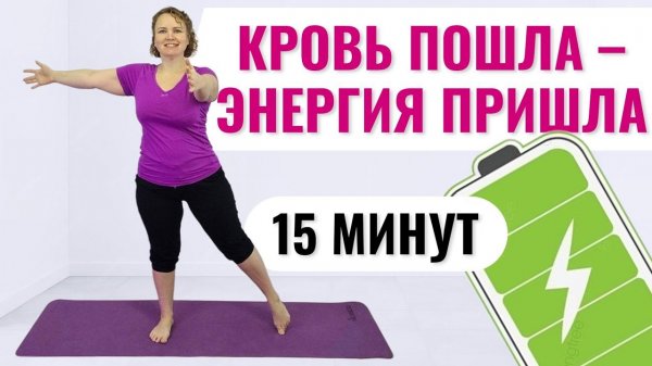 Упражнения для подвижности, молодости и здоровья / Профилактика остеохондроза / Прилив энергии