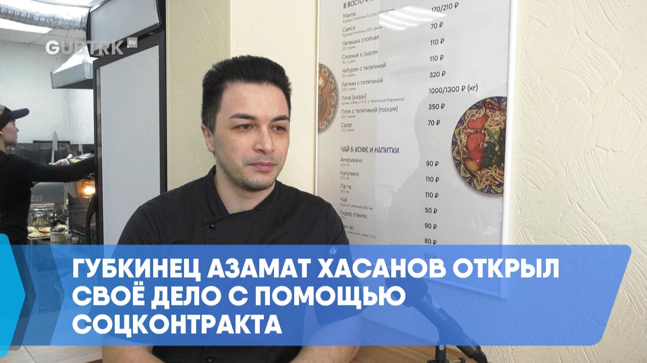 Губкинец Азамат Хасанов открыл своё дело с помощью соцконтракта смотреть онлайн