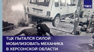 ТЦК пытался силой мобилизовать механика в Херсонской области