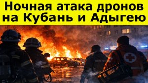 Ночная атака дронов на Кубань и Адыгею есть пострадавшие