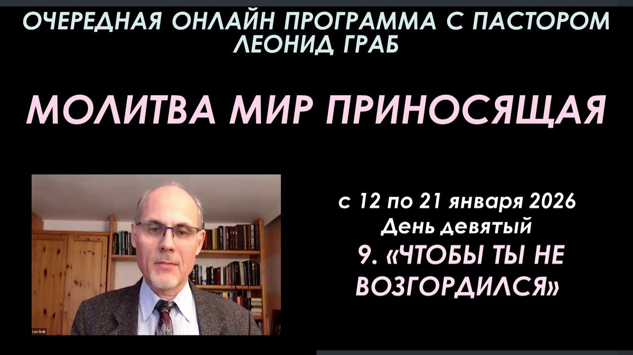 9-ЧТОБЫ ТЫ НЕ ВОЗГОРДИЛСЯ