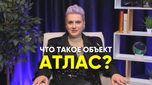 Что такое объект Атлас?