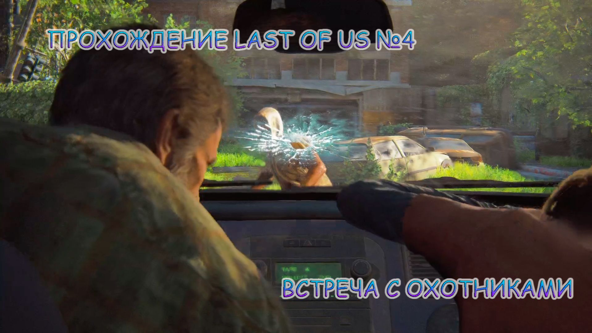 ПРОХОЖДЕНИЕ LAST OF US 1 БЕЗ КОММЕНТАРИЕВ №4.ВСТРЕЧА С ОХОТНИКАМИ смотреть онлайн