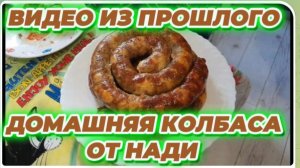 САМВЕЛ АДАМЯН, ПО ПРОСЬБАМ ЗРИТЕЛЕЙ, ДОМАШНЯЯ КОЛБАСА ОТ НАДИ..