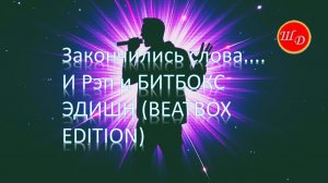 Закончились слова... И РЭП и БИТБОКС ЭДИШН (BEATBOX EDITION).