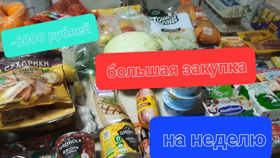 Большая закупка продуктов на неделю 🎁новогодняя закупка🎄и снова -6000 рублей смотреть онлайн