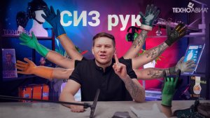 Pro СИЗ рук