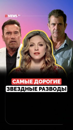 Измены и скандалы. Самые громкие и дорогие голливудские разводы