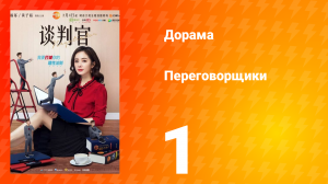 Переговорщики 1 сезон 1 серия