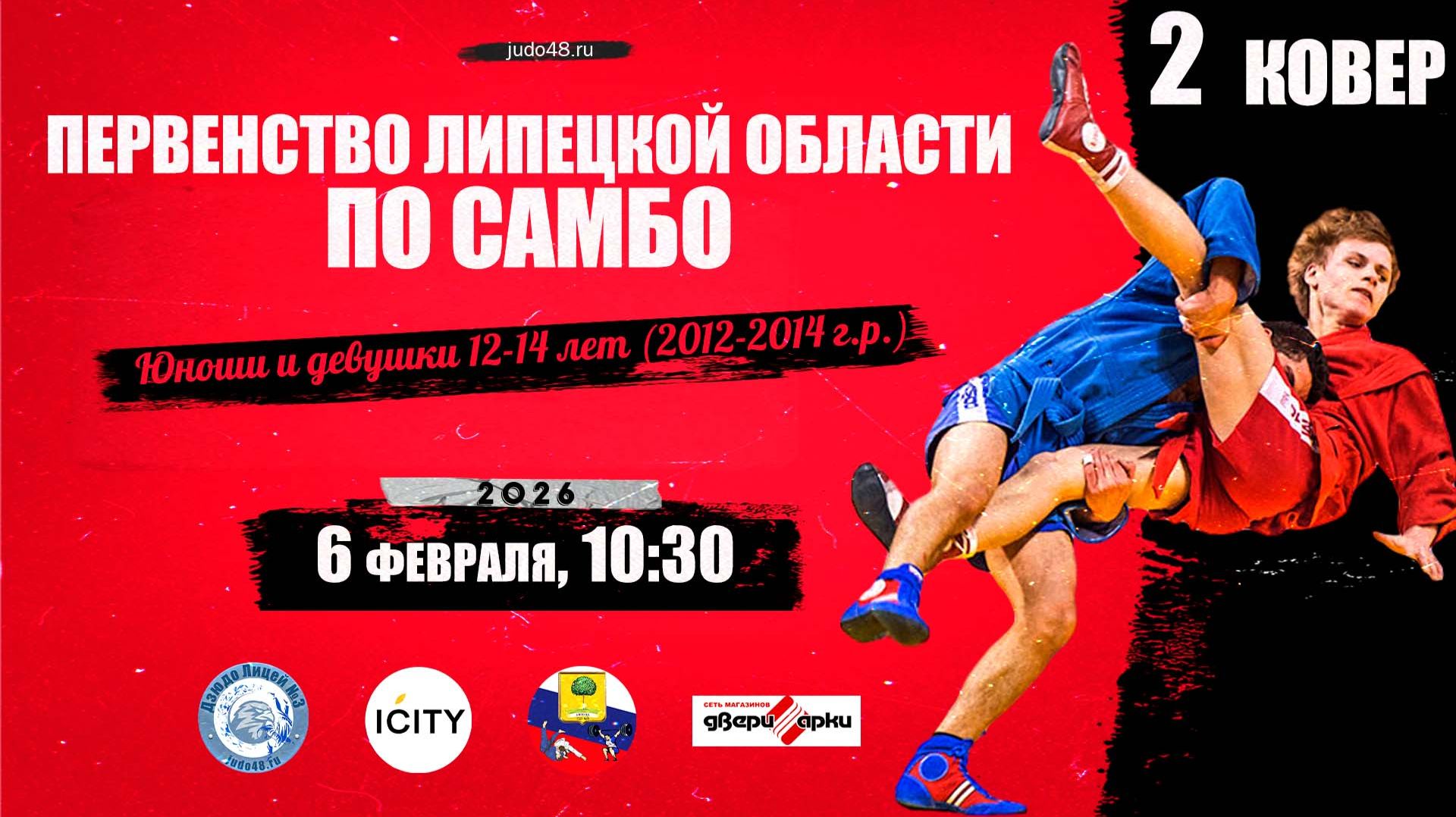 2 ковер. Первенство Липецкой области по самбо среди юношей и девушек 12-14 лет (06.02.2026) смотреть онлайн