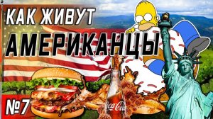 Все серии ! / Живу с американцами / Что творится в быту в США? / Серия 7