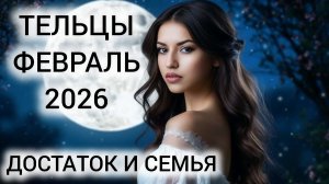 ТАРОПРОГНОЗ ТЕЛЬЦЫ ФЕВРАЛЬ 2026