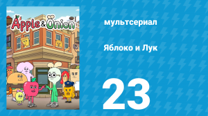 Яблоко и Лук 23 серия (мультсериал, 2018)