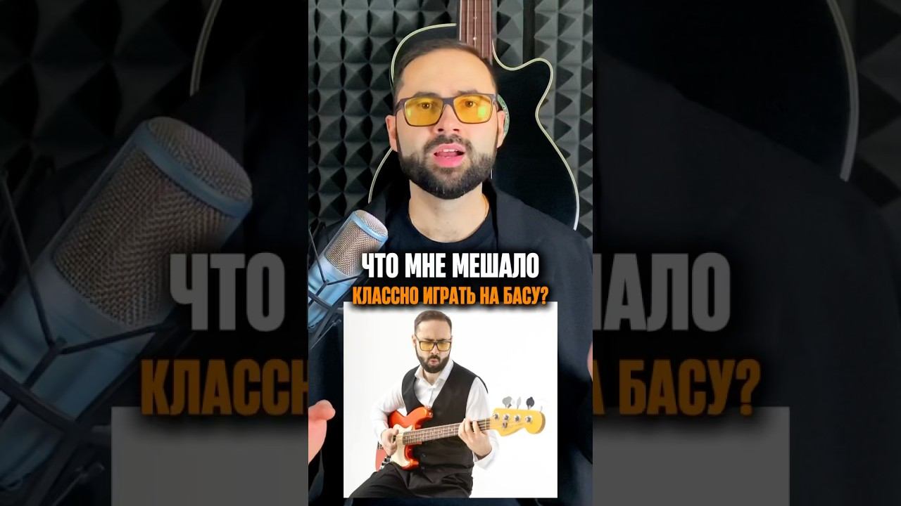 Главное, что мешало мне классно играть на БАС-ГИТАРЕ ☝️ смотреть онлайн