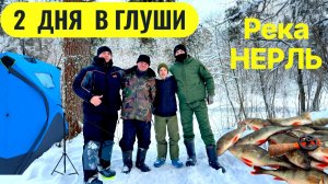 2 ДНЯ В ГЛУШИ НА РЕКЕ НЕРЛЬ. Нарвались на огромную стаю Окуней. Клевало как из пулемета.