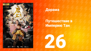 Путешествие в Империю Тан 1 сезон 26 серия