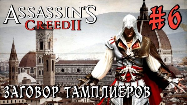 Assassin'S Creed-2 #6-Заговор Тамплиеров