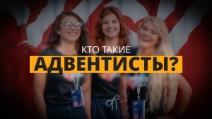 Адвентисты: Кто они на самом деле? История и служение адвентистов в России.