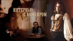 Интервью с вампиром (1994) / Interview with the Vampire: The Vampire Chronicles