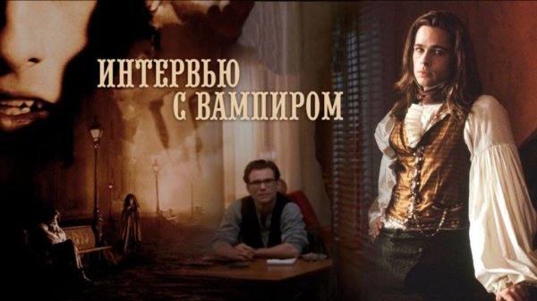 Интервью с вампиром (1994) / Interview with the Vampire: The Vampire Chronicles