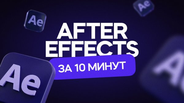 After Effects за 10 минут! Гайд для начинающих