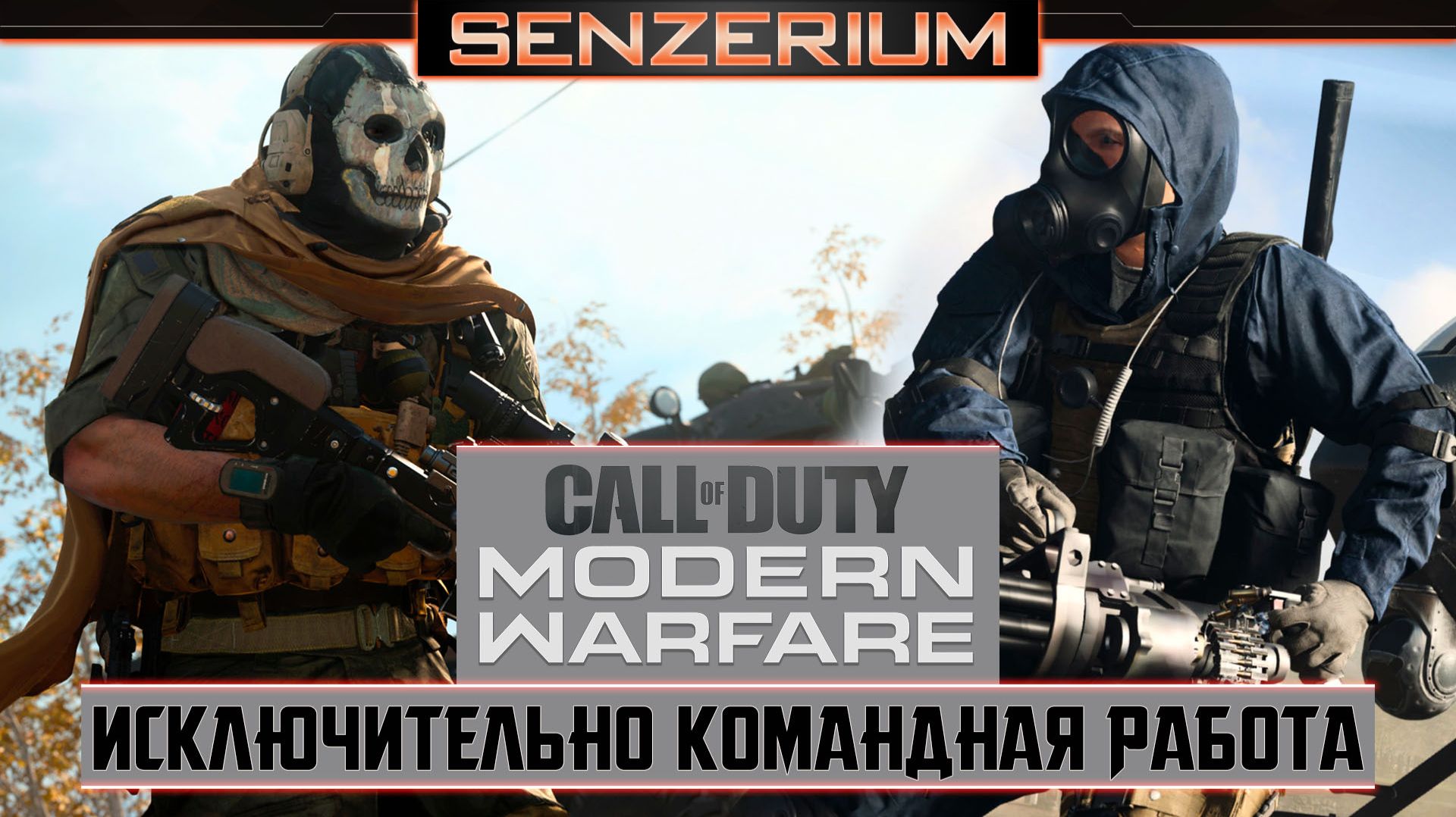 Call of Duty: Modern Warfare - Исключительно командная работа