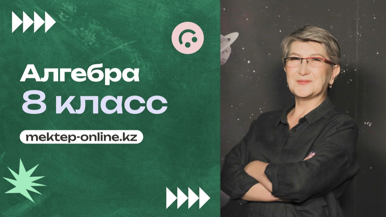 Действительные числа. 8 класс смотреть онлайн