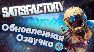 Русская озвучка Satisfactory.Как Установить!