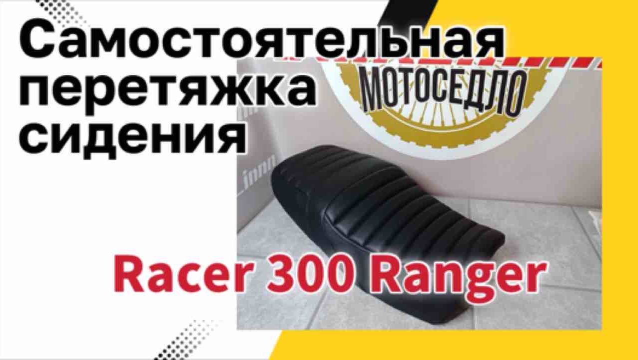Самостоятельная перетяжка сидения Racer