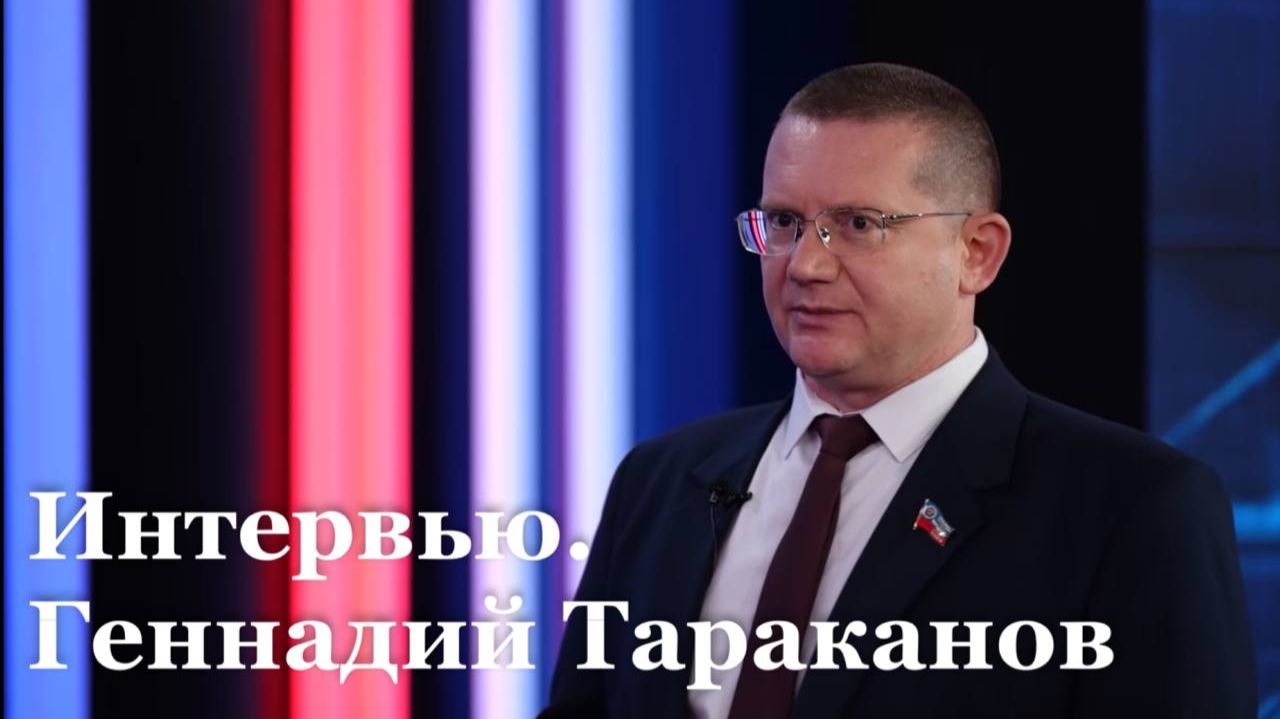 Интервью с председателем комитета Народного Совета ЛНР по строительству и ЖКХ Геннадием Таракановым смотреть онлайн