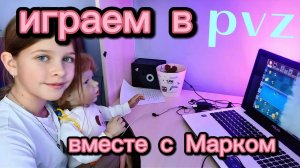 играем в pvz вместе с Марком