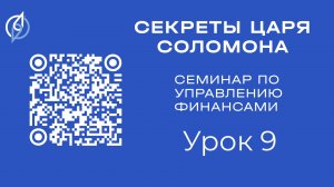 Семинар по управлению финансами 2026 01 17_ Урок 9