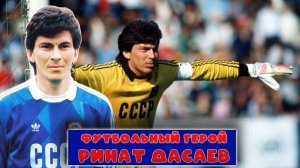 Ринат Дасаев - футбольный герой!