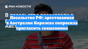 Посольство РФ: арестованная в Австралии Королева попросила пригласить священника