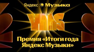 Премия «Итоги года Яндекс Музыки»