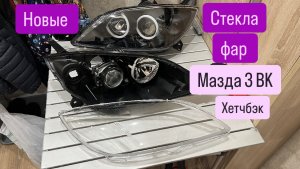 Замена стекол фар мазда 3 bk ХЕТЧБЭК