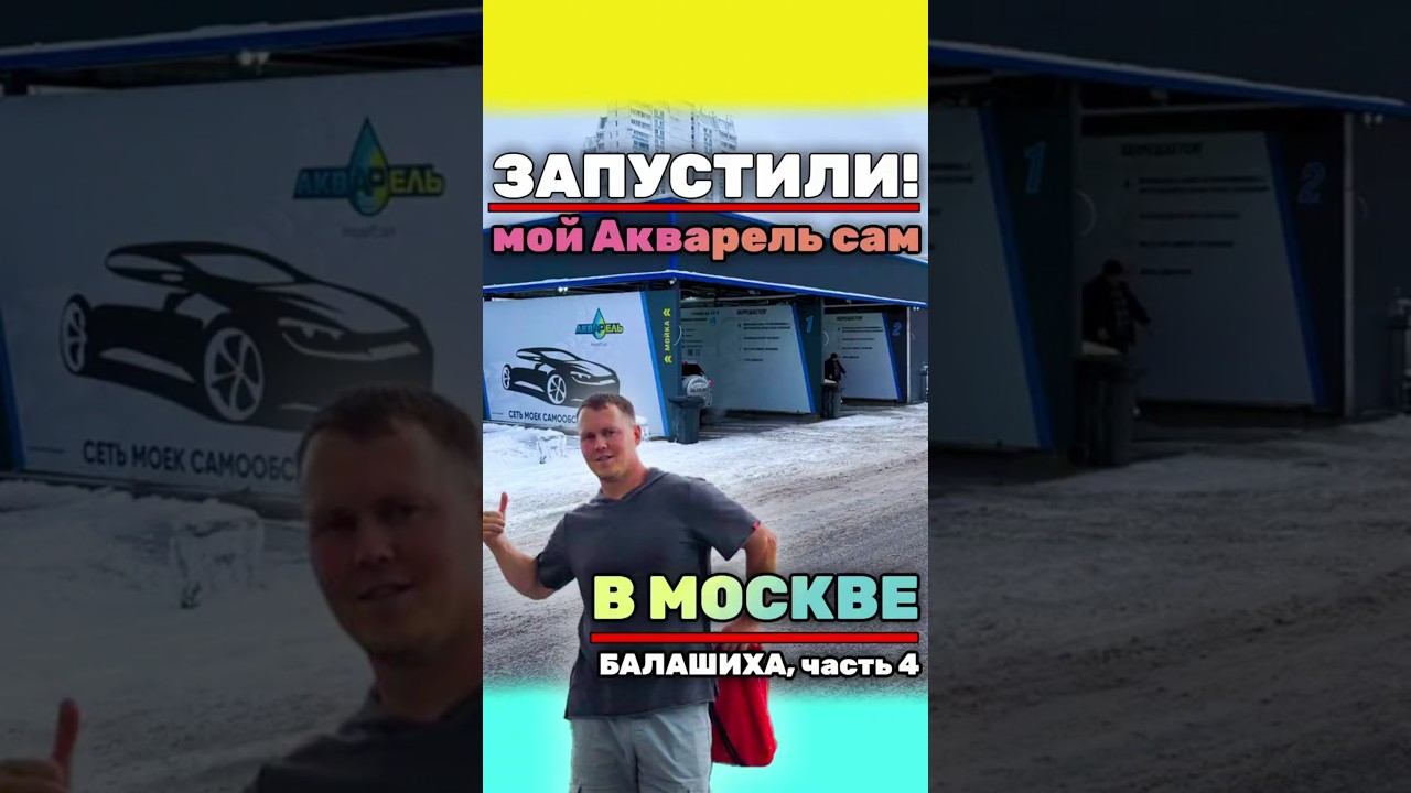 Запустили! Новая мойка Мой Акварель Сам в Москве! (Балашиха) Часть 4.