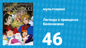 Легенда о принцессе Белоснежке 46 серия (мультсериал, 1994)