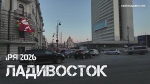 Владивосток морозный крещенский вечер (19 января 2026).