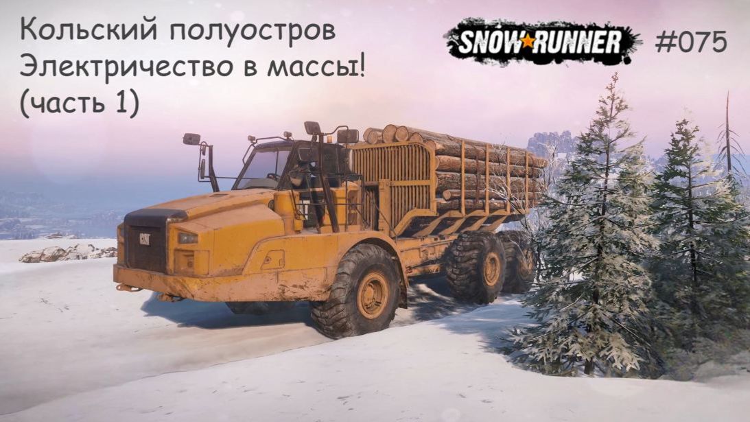 SnowRunner Кольский полуостров Электричество в массы! (часть 1) смотреть онлайн
